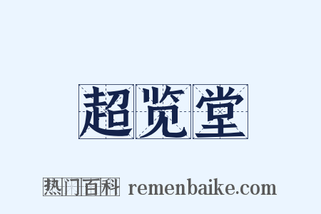 超览堂是什么意思的图片